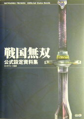 戦国無双公式設定資料集