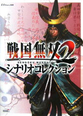 戦国無双2シナリオコレクション