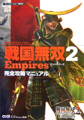 戦国無双2　empires完全攻略マニュアル