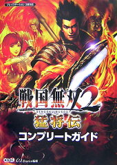 戦国無双2猛将伝コンプリ-トガイド