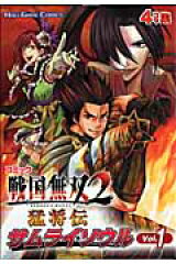 コミック戦国無双2猛将伝サムライソウル（v．1）