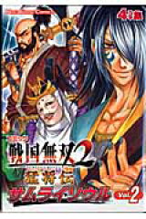 コミック戦国無双2猛将伝サムライソウル（v．2）