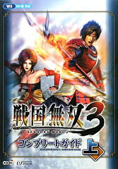 戦国無双3コンプリートガイド（上）