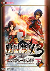 戦国無双3コンプリートガイド（下）