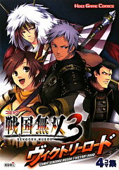 コミック戦国無双3ヴィクトリーロード