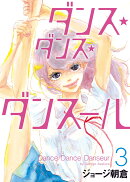 ダンス・ダンス・ダンスール 3