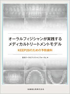 オーラルフィジシャンが実践するメディカルトリートメントモデル KEEP28のための予防歯科 [ 日本オーラル…
