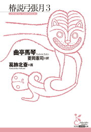 楽天ブックス: 馬琴書翰集成（第6巻（天保13年〜嘉永元年）） - 曲亭 