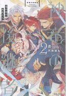 神竜の後継者2　竜の谷の次代たち