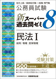 公務員試験　新スーパー過去問ゼミ8　民法1 [ 資格試験研究会 ]