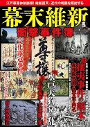 幕末維新衝撃事件簿