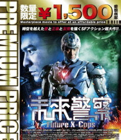 未来警察 Future X-cops【Blu-ray】 [ バービー・スー ]