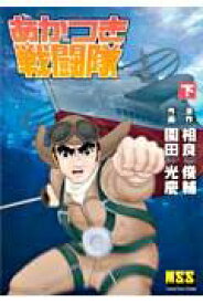 楽天ブックス あかつき戦闘隊 下 特攻編 相良俊輔 本