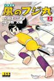 少年忍者風のフジ丸完全版（上） （マンガショップシリーズ） [ 白土三平 ]