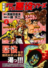 プロレス悪役シリーズ完全版（2） （マンガショップシリーズ） [ 真樹日佐夫 ]