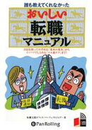 おいしい転職マニュアル