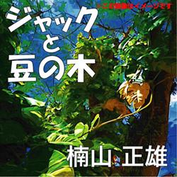 ジャックと豆の木
