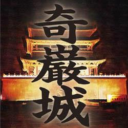 奇巌城