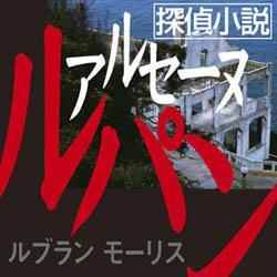 探偵小説アルセーヌ・ルパン