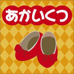 赤いくつ