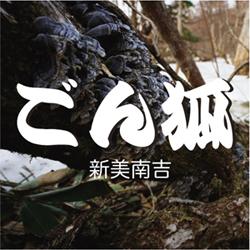童話ごん狐