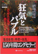 狂気とバブル なぜ人は集団になると愚行に走るのか （ウィザードブックシリーズ） [ チャールズ・マッケ…