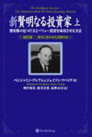 新賢明なる投資家（上） 割安株の見つけ方とバリュー投資を成功させる方法 （ウィザードブックシリーズ） [ ベンジャミン・グレアム ]