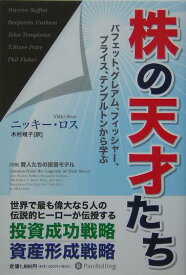 株の天才たち バフェット、グレアム、フィッシャー、プライス、テン （ウィザードブックシリーズ） [ ニッキー・ロス ]