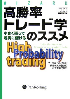 楽天ブックス 高勝率トレード学のススメ 小さく張って着実に儲ける マーセル リンク 本