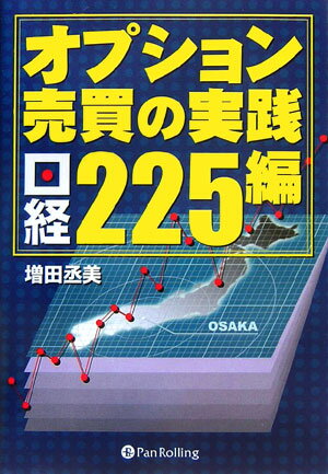 楽天ブックス: オプション売買の実践（日経225編） - 増田丞美  