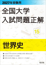 2027年受験用 全国大学入試問題正解 15世界史 [ 旺文社 ]