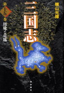 三国志（第15巻）