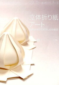 立体折り紙アート 数理がおりなす美しさの秘密