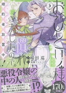 おひとり様には慣れましたので。 婚約者放置中！（3）