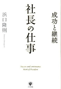 社長の仕事　成功と継続