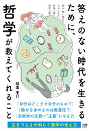 答えのない時代を生きるために、哲学が教えてくれること