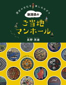 新潟県のご当地マンホール