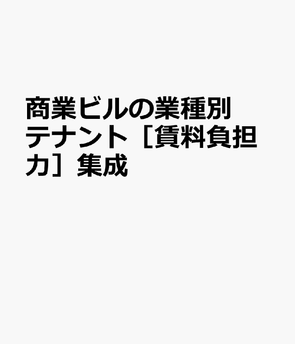 商業施設・店舗ビルの業種別テナント集成 商業ビルの業種別テナント［賃料負担力］集成 | 経営資料集
