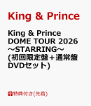 【先着特典】King & Prince DOME TOUR 2026 〜STARRING〜(初回限定盤+通常盤 DVDセット)(キラキラポスター(A4サイ…