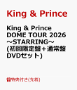 【先着特典】King & Prince DOME TOUR 2026 ～STARRING～(初回限定盤＋通常盤 DVDセット)(キラキラポスター(A4サイズ…