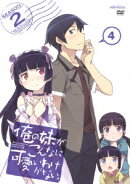 俺の妹がこんなに可愛いわけがない。 4