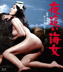 夜這い海女【Blu-ray】