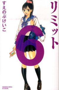 楽天ブックス リミット 6 すえのぶけいこ 本