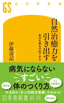 自然治癒力を引き出す 老化も病も予防できる