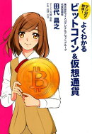 よくわかるビットコイン&仮想通貨
