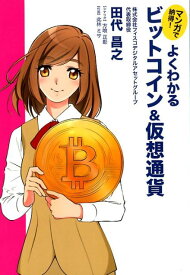 よくわかるビットコイン＆仮想通貨 マンガで納得！ [ 田代昌之 ]