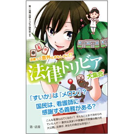 楽天市場 第一法規 法律トリビア研究会 法律って意外とおもしろい 法律トリビア大集合の通販