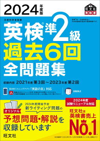 2024年度版 英検準2級 過去6回全問題集 [ 旺文社 ]