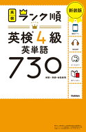 ランク順英検4級英単語730　新装版 （英検ランク順） [ Gakken ]