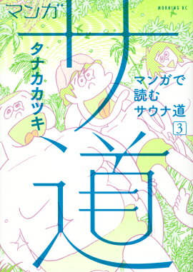 マンガ　サ道〜マンガで読むサウナ道〜（3）